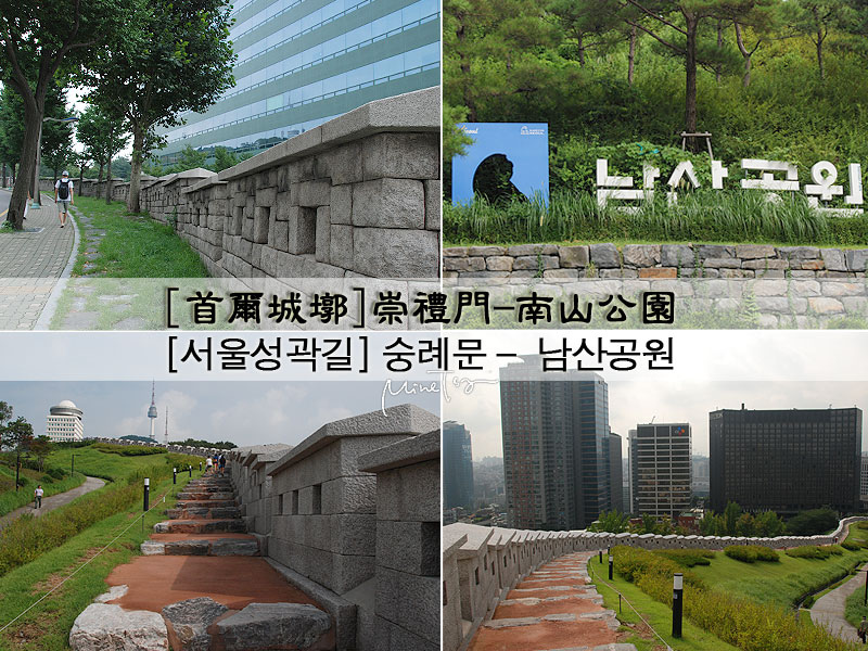 南山公園首爾城墎