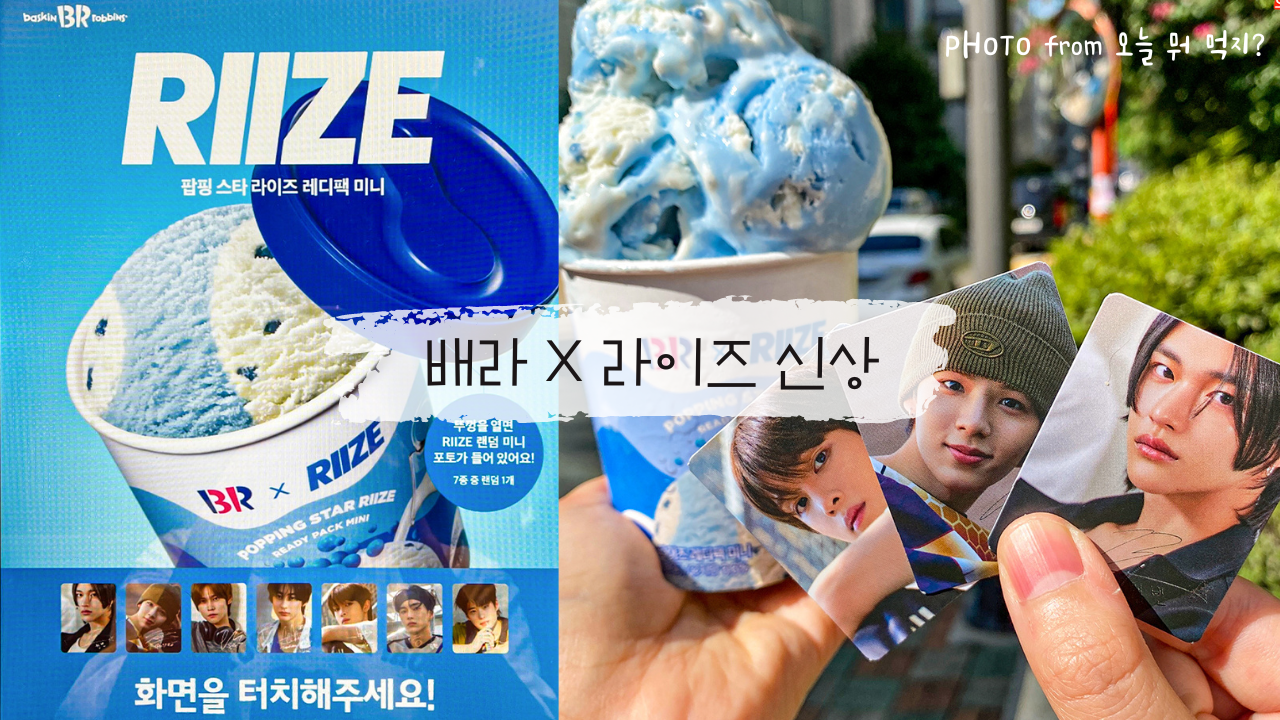 韓國31冰淇淋 X RIIZE 新品上市