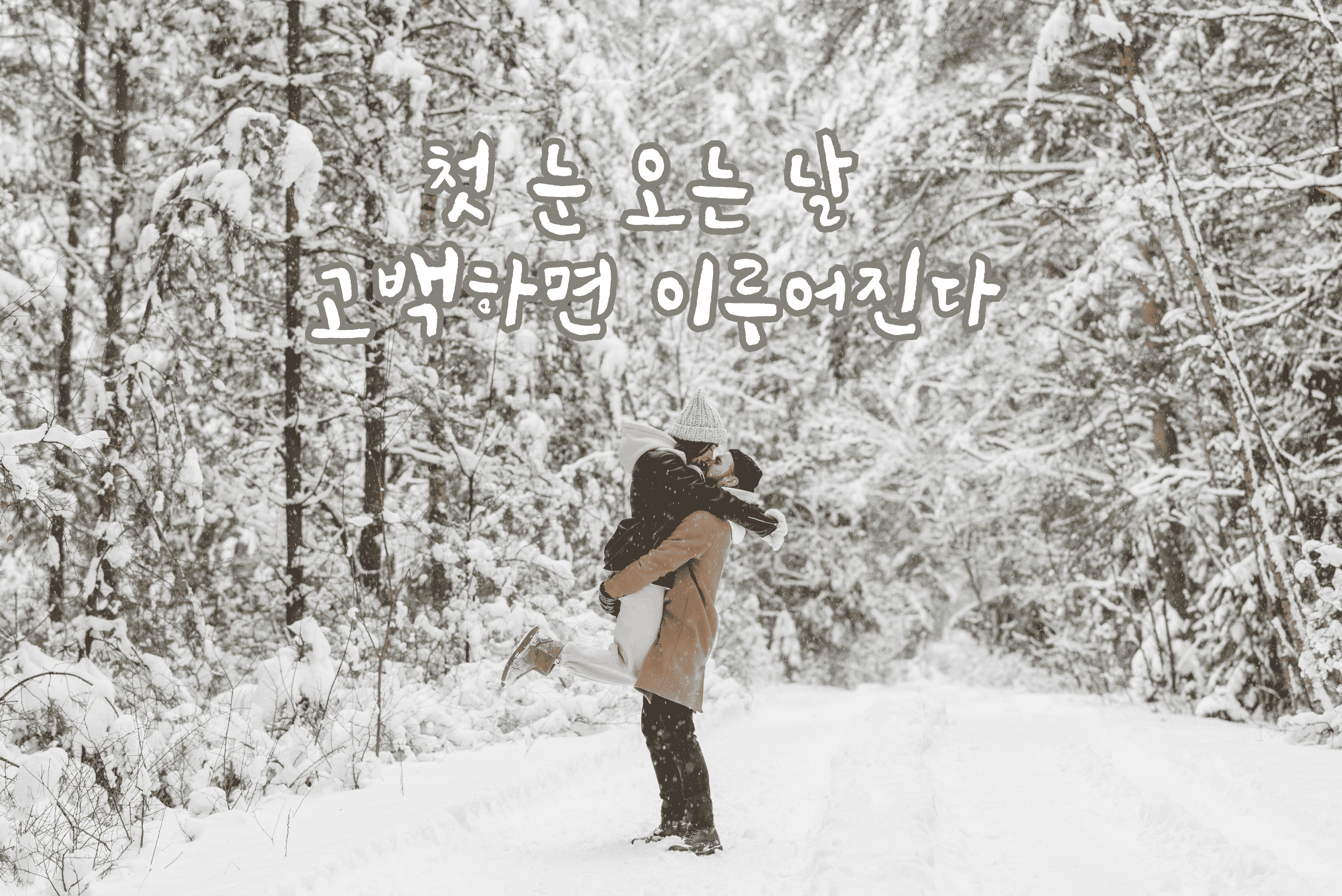 韓國人初雪的迷信告白成功