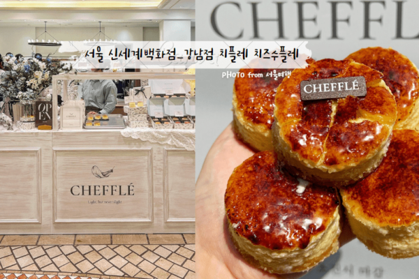 首爾新世界百貨江南店cheffle치플레起司舒芙蕾