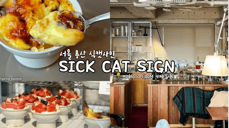 首爾龍山SICK CAT SIGN地瓜烤布蕾英式傳統甜點南營站