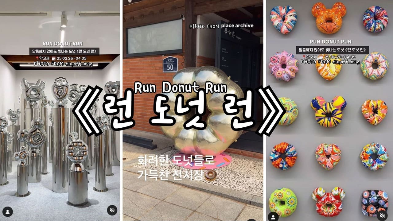 首爾三清洞甜甜圈特展 서울런도넛런 Run Donut RunArt ExhibitionSeoul