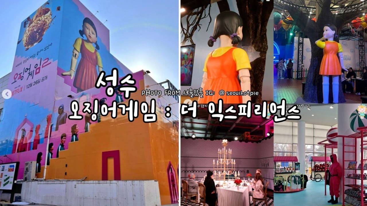 首爾聖水S-FACTORY魷魚遊戲體驗 서울성수 에스팩토리 오징어게임 더 익스피리언스 Squid Game The Experience Seongsu Seoul