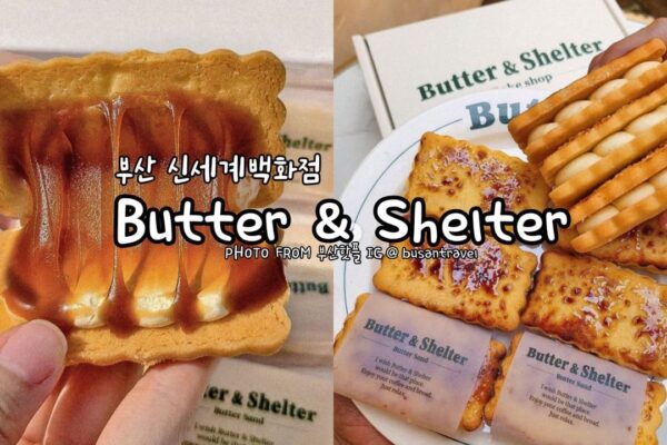 釜山CentumCity站Butter&Shelter奶油夾心餅 부산 신세계백화점 버터앤쉘터 Butter & ShelterBusan
