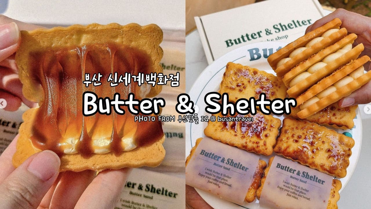 釜山CentumCity站Butter&Shelter奶油夾心餅 부산 신세계백화점 버터앤쉘터 Butter & ShelterBusan