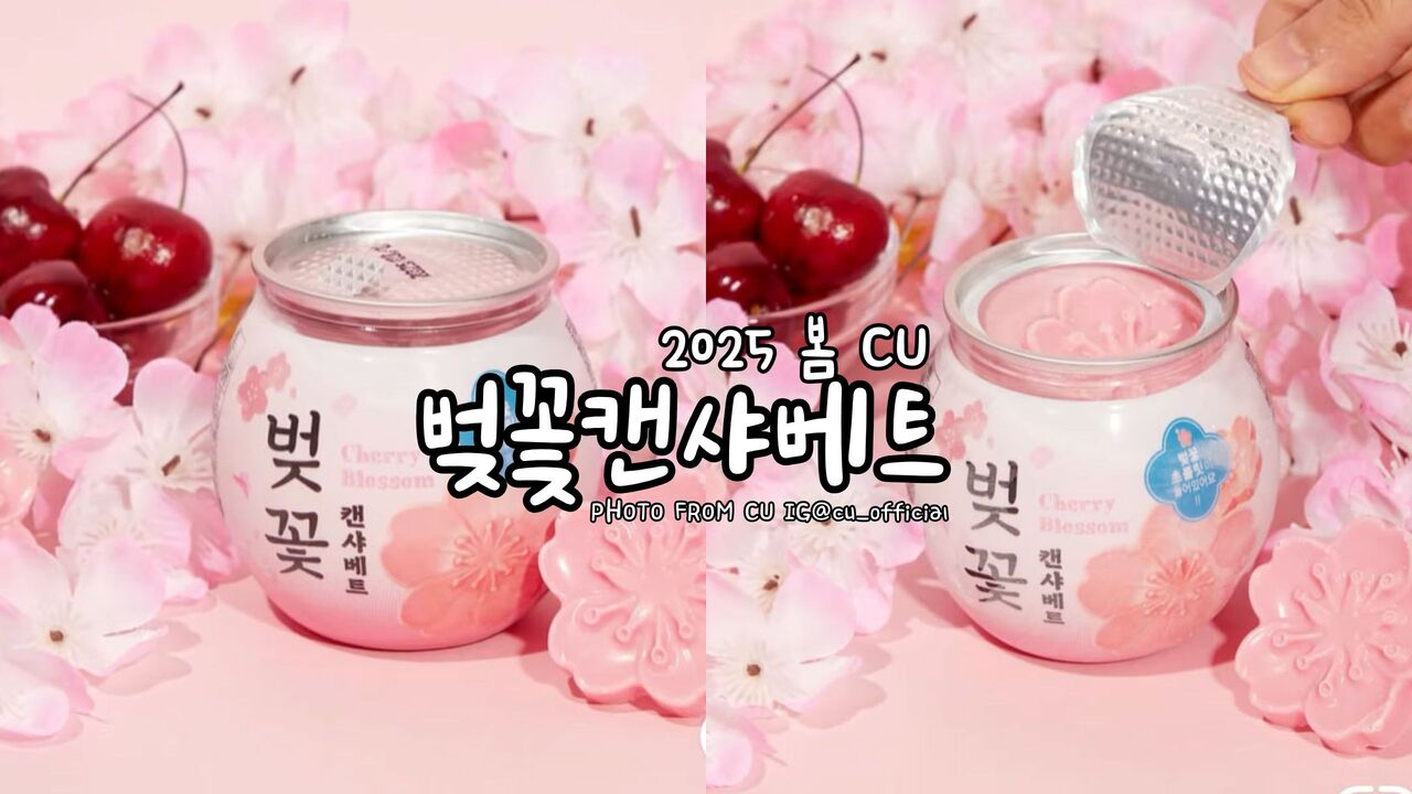 2025韓國CU櫻花罐頭冰沙벚꽃캔샤베트CherryBlossomCanSorbet