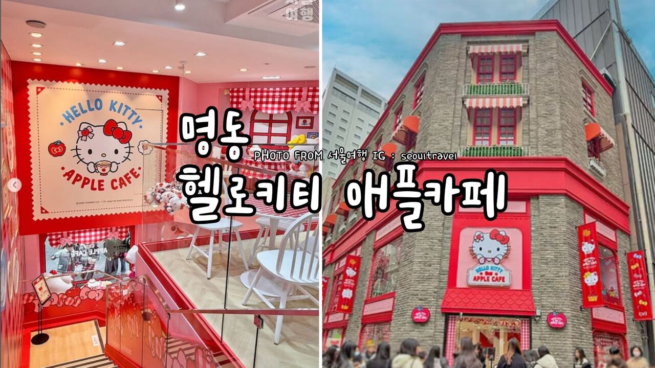 明洞HelloKitty咖啡廳 명동 헬로키티 애플카페 Hello Kitty Apple Café