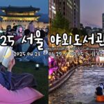 2025首爾戶外讀書 서울 야외도서관 Seoul Outdoor Library