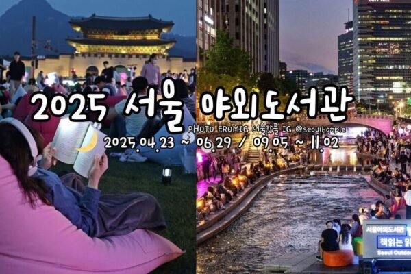 2025首爾戶外讀書館爆改回歸!這次,不只讀書還有_____?在這個地方、時間舉行(서울 야외도서관 │ Seoul Outdoor Library📚) 2025首爾戶外讀書 서울 야외도서관 Seoul Outdoor Library