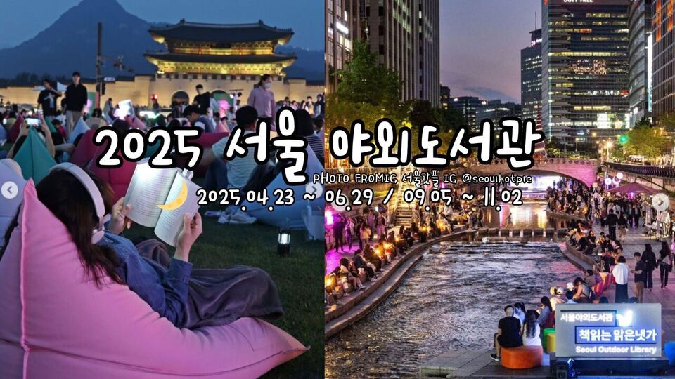 2025首爾戶外讀書 서울 야외도서관 Seoul Outdoor Library