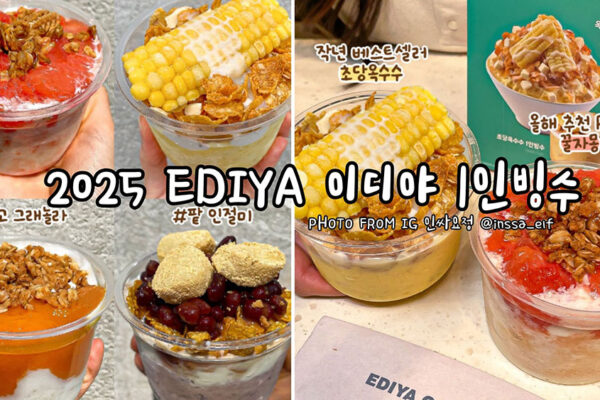 2025韓國 EDIYA 夏季限定一人份刨冰回歸!獨享幸福、爽吃沒壓力❄️🍧(이디야 1인빙수│EDIYA 1-Person Bingsu) 2025 EDIYA 이디야 1인빙수 一人份刨冰 1-Person Bingsu