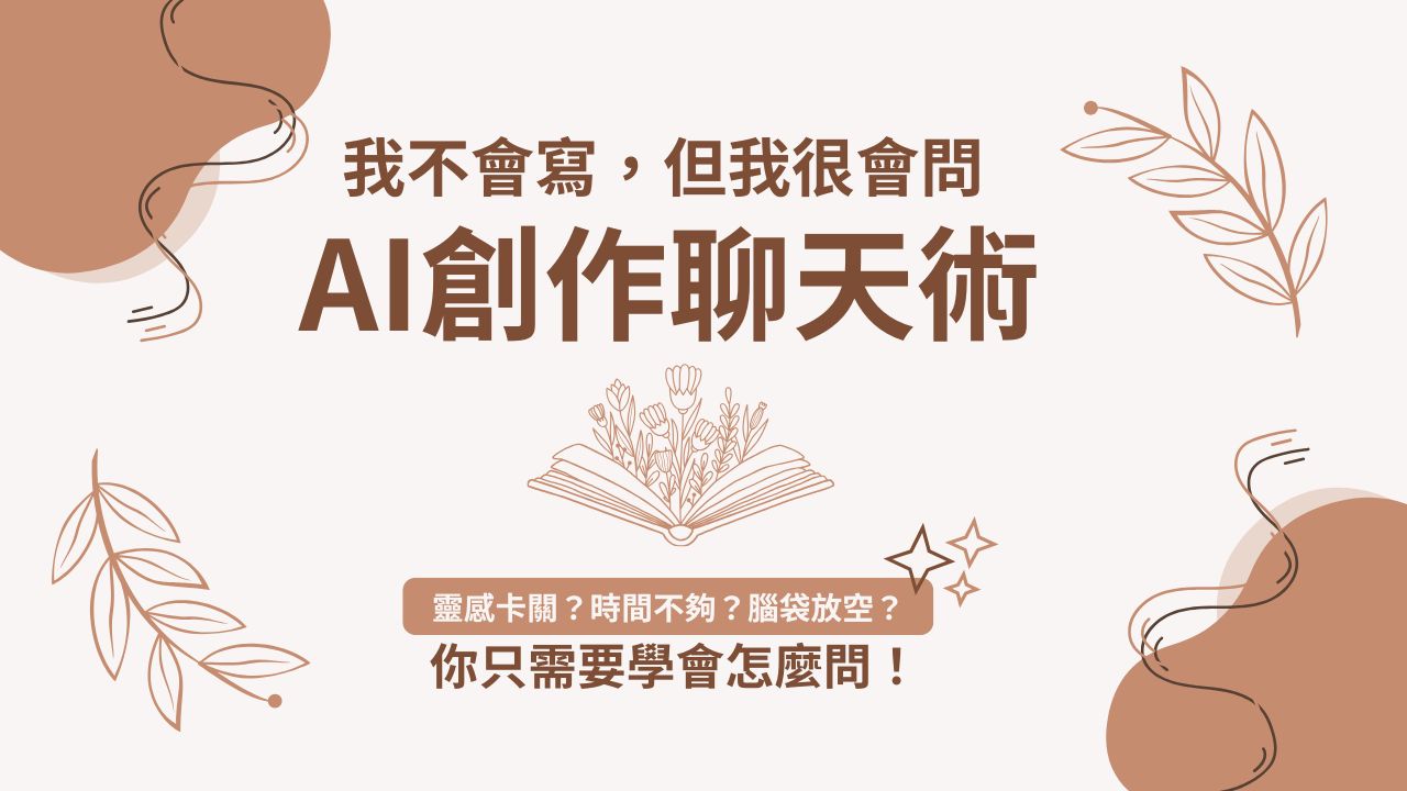 我不會寫但我很會問AI創作聊天術 AI ChatGPT 寫作心得方法示範經驗分享