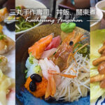 高雄鳳山 三丸手作壽司、丼飯、關東煮 平價日本料理 天公廟 倆伯羊肉 大東文化藝術中心