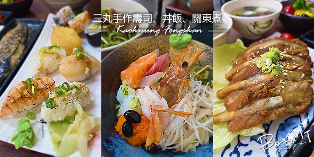 高雄鳳山 三丸手作壽司、丼飯、關東煮 平價日本料理 天公廟 倆伯羊肉 大東文化藝術中心