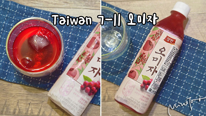 台灣7-11五味子風味飲料 Taiwan 오미자 omija
