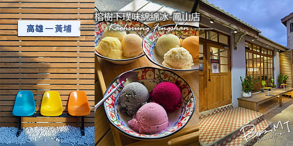 高雄黃埔新村榕樹下璞味綿綿冰-鳳山店